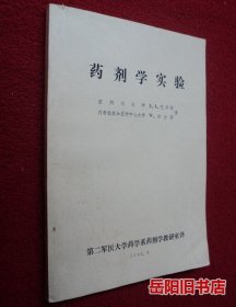 药剂学实验