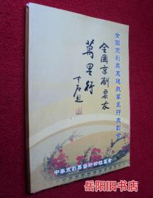 京剧票友送戏万里行表彰会 全国京剧票友会万里行