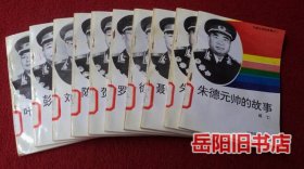 中国元帅的故事 1-10册全