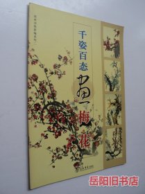 千姿百态画梅花 国画训练新编国画训练新编系列·第2辑