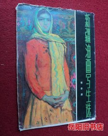 新疆油画写生选  彩色活页套装16张缺1张师范大学学生