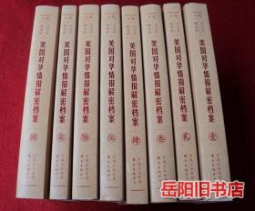 美国对华情报解密档案 1948 ~1976 共8卷全