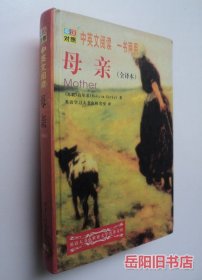 母亲 全译本 世界文学名著英汉对照全译精选