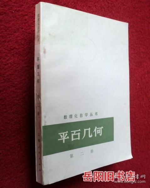 平面几何 第二册  数理化自学丛书