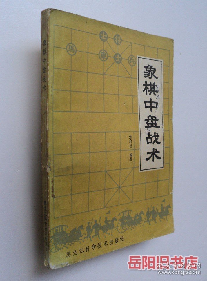 象棋中盘战术
