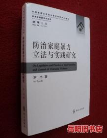 防治家庭暴力立法与实践研究