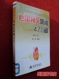 心肌梗死防治470问（修订版）