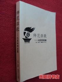 师范弦歌--从蓝田到岳麓  附光盘1张