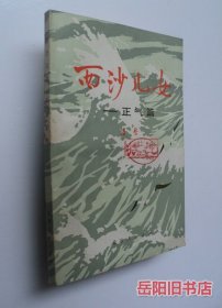 西沙儿女 正气篇