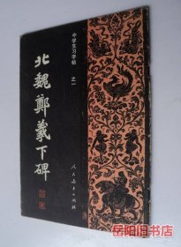 北魏郑羲下碑