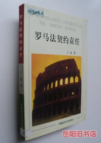 罗马法契约责任