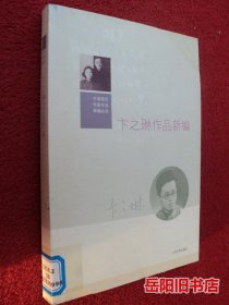 中国现代作家作品新编丛书：卞之琳作品新编