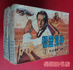 武术家霍元甲 1-6册  中国武术连环画 连环画