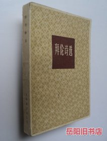 拜伦诗选