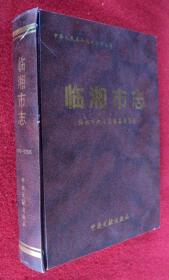 临湘市志1978~2005 共和国地方志丛书 中央文献出版社 二手书旧书