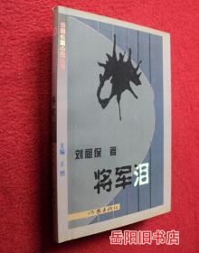將軍淚 簽名簽贈本