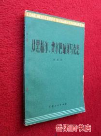 从黑格尔·费尔巴哈到马克思