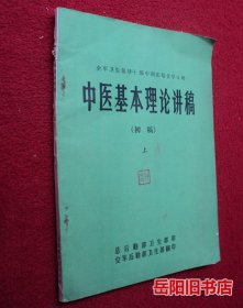 中医基本理论讲稿 上册