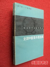 1979-1984全国中医晋升题选解