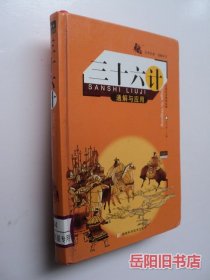 三十六计：通解与应用