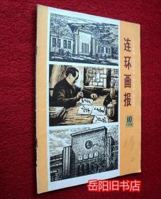 连环画报  1978年第10期