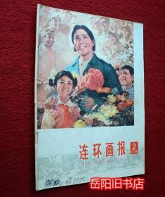 连环画报 1978年第2期