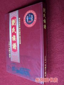 刘氏族谱 辛三公支下刘七排子金公世系 2017年丁酉岁