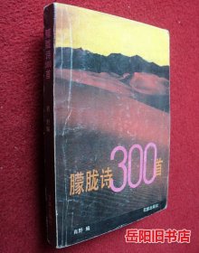 朦胧诗300首