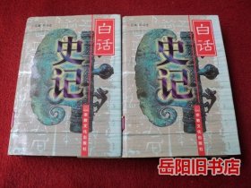 白话史记