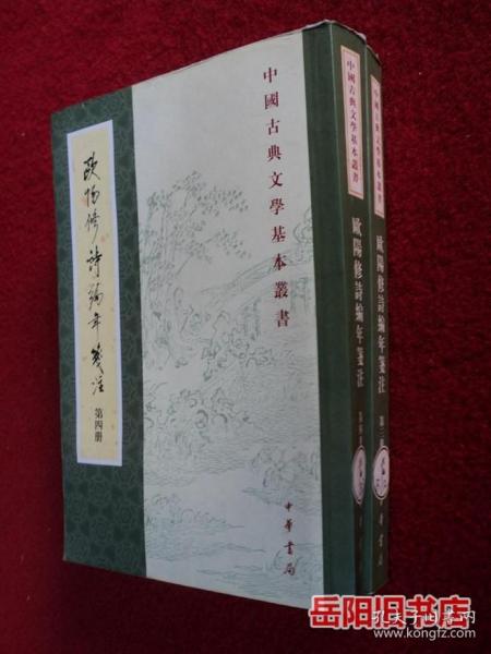 欧阳修诗编年笺注（全四册）：中国古典文学基本丛书