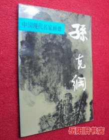 中国现代名家画谱.孙克纲:山水:[图集]