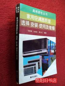 家用空调器原理 选择 安装 使用及维修