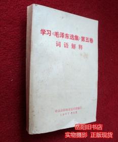 学习毛泽东选集第五卷词语解释