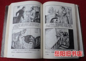 世界文学名著 连环画丛书 第六册 欧美部分