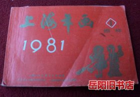 上海年画 1981年缩样1