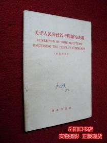 关于人民公社若干问题的决议 汉英对照