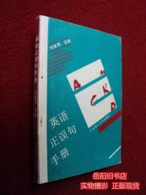 英语正误句手册 本书编委余正年签名钤印本