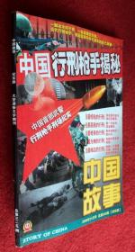 中国故事 2009年11月号