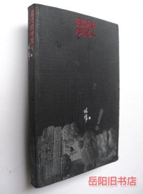 丑陋的中国人