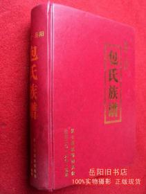 包氏族谱 湖南·岳阳 精装 16开厚册 2016年 品佳 二手书 旧书籍