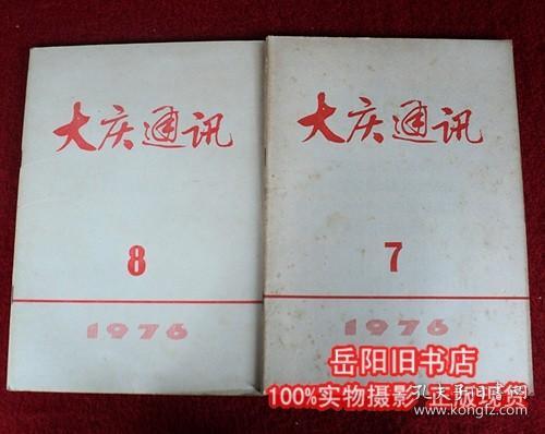 大庆通讯 1976年7 、8 期 2本合售 文革期刊 正版二手书 旧书