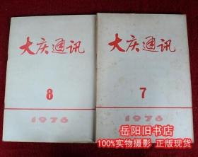 大庆通讯 1976年7 、8 期 2本合售 文革期刊 正版二手书 旧书