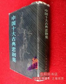 中国十大古典悲剧集 精装竖版 上海文艺 王季思主编 二手书 旧书