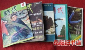 精武  1983年-1987年不同11本合售