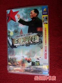 三大战役 中国战争巨片经典  DVD 2碟