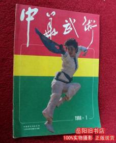 中华武术 1986年第1期 人民体育出版社 正版原版期刊 二手书 旧书