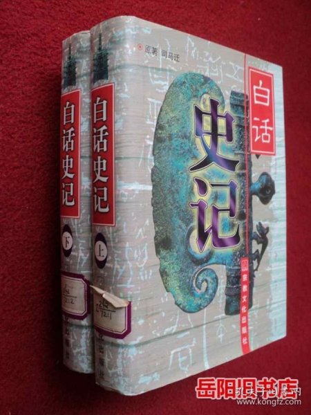 白话史记