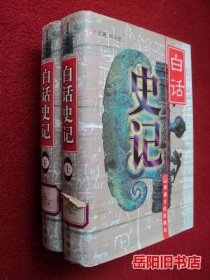 白话史记