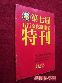 第七届五行文化健康节特刊