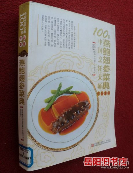 100位中国烹饪大师作品集锦（燕鲍翅参菜典）